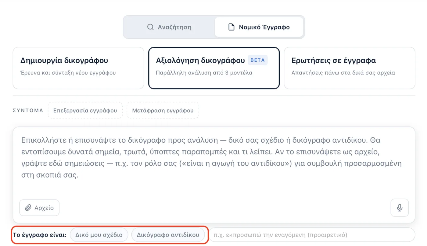 Η λειτουργία Αξιολόγηση δικογράφου του Deep Law, με την επιλογή Δικό μου σχέδιο ή Δικόγραφο αντιδίκου