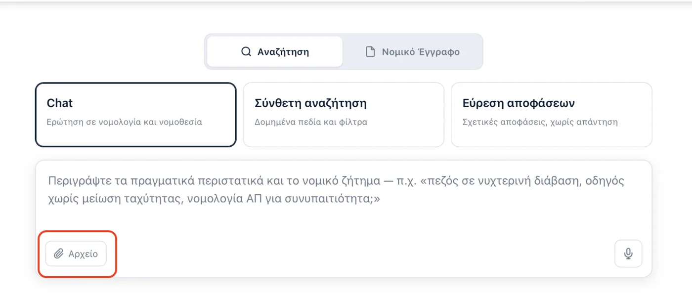 Η λειτουργία Chat του Deep Law για νομική αναζήτηση, με επισημασμένο το κουμπί Αρχείο για επισύναψη εγγράφων