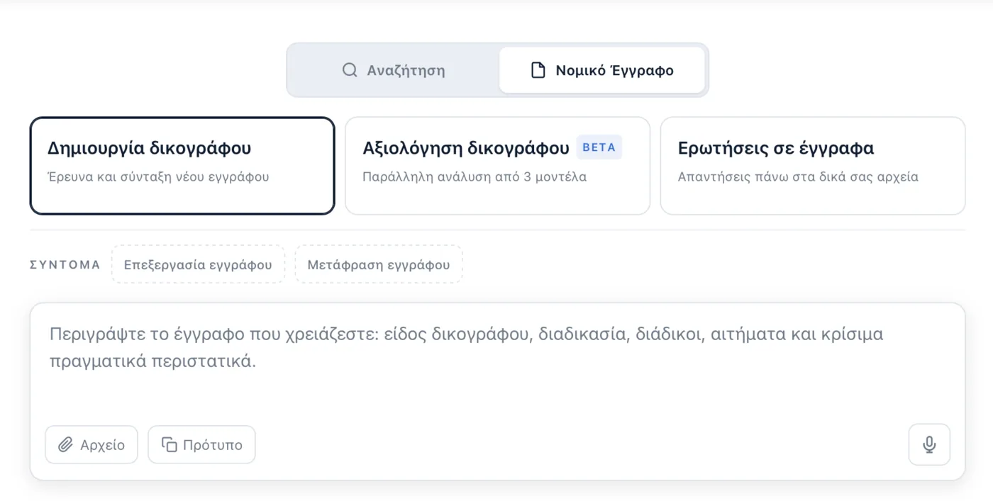 Η λειτουργία Δημιουργία δικογράφου του Deep Law, με τα κουμπιά Αρχείο και Πρότυπο στο πεδίο κειμένου