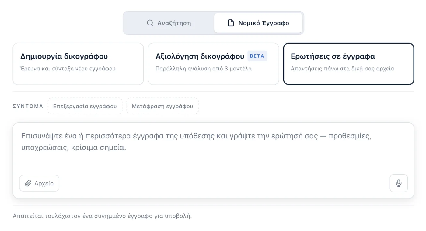 Η λειτουργία Ερωτήσεις σε έγγραφα του Deep Law, που απαιτεί τουλάχιστον ένα συνημμένο αρχείο