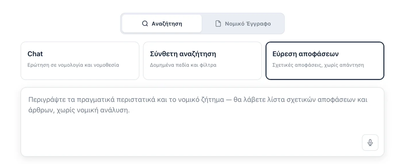 Η λειτουργία Εύρεση αποφάσεων του Deep Law, που επιστρέφει λίστα σχετικών αποφάσεων χωρίς νομική ανάλυση