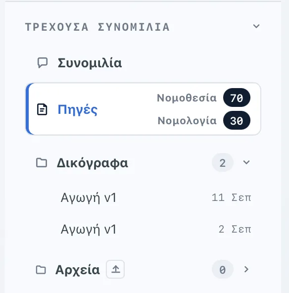 Το πλαίσιο Τρέχουσα συνομιλία του Deep Law με την ενότητα Πηγές (νομοθεσία και νομολογία) και τη λίστα δικογράφων