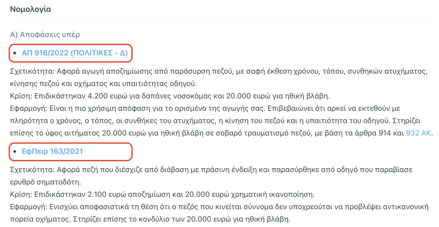 Η ενότητα Νομολογία του Deep Law με σχετικές αποφάσεις ως σύνδεσμοι, όπως οι παραπομπές ΑΠ 916/2022 και ΕφΠειρ 163/2021