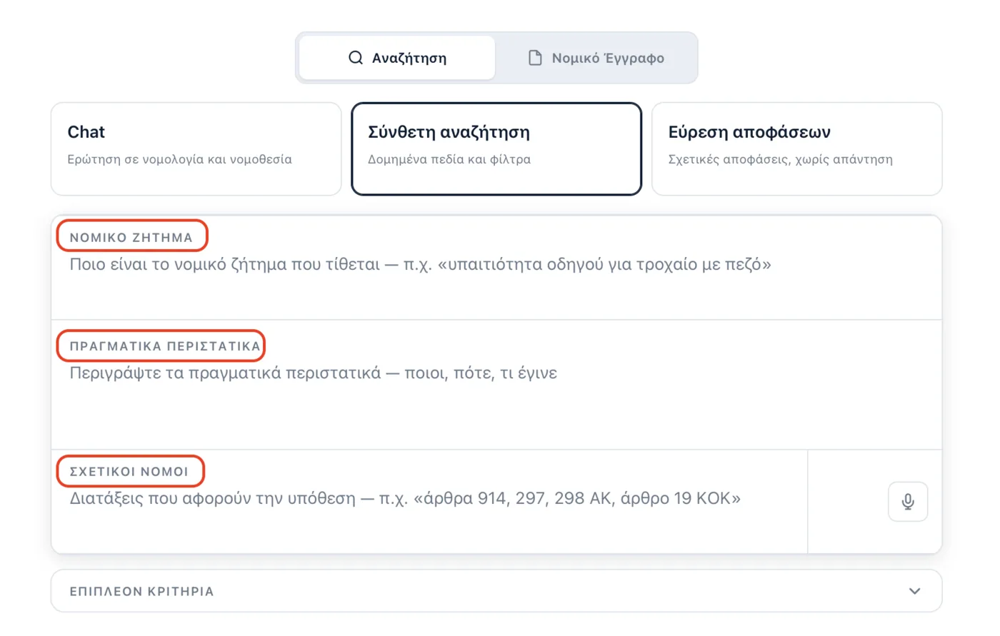 Η Σύνθετη αναζήτηση του Deep Law με τα τρία πεδία: Νομικό ζήτημα, Πραγματικά περιστατικά και Σχετικοί νόμοι