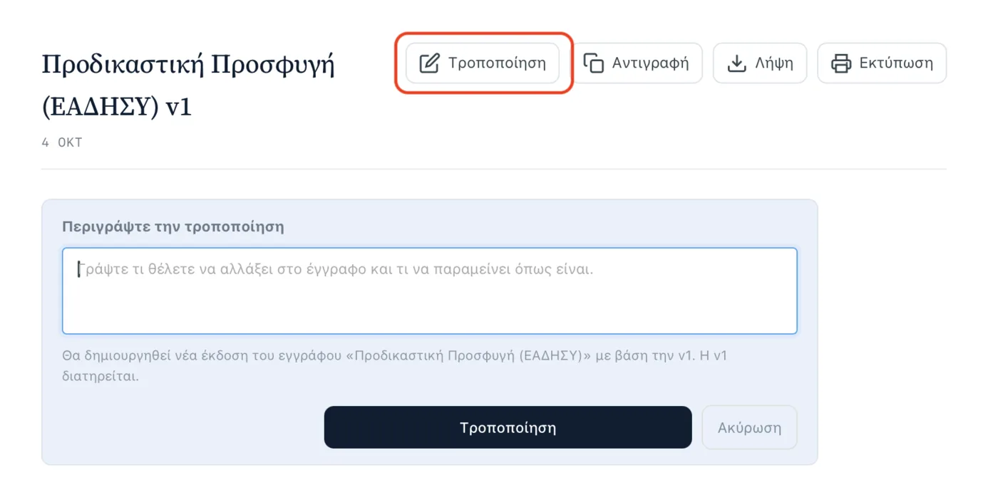 Η τροποποίηση δικογράφου στο Deep Law: το κουμπί Τροποποίηση και το πεδίο Περιγράψτε την τροποποίηση